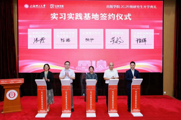 上理工與譯文出版社、同濟(jì)大學(xué)出版社、上海外語(yǔ)教育出版社、東華大學(xué)出版社、澎湃新聞等8家企事業(yè)單位簽訂人才聯(lián)合培養(yǎng)協(xié)議
