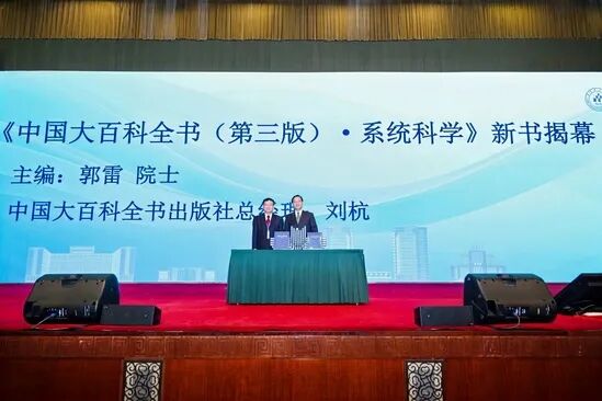 《中國大百科全書（第三版）·系統(tǒng)科學》發(fā)布