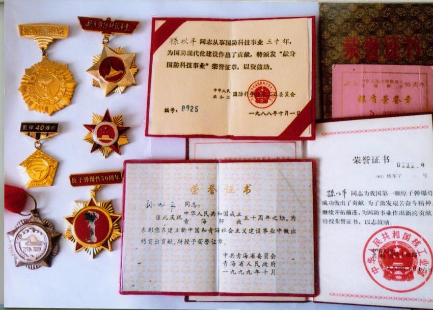 孫以平的部分獎(jiǎng)?wù)屡c獎(jiǎng)狀